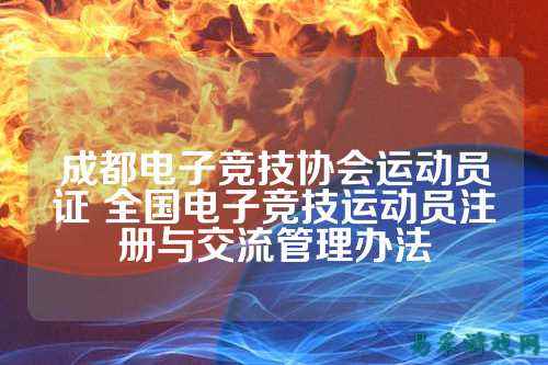 成都电子竞技协会运动员证 全国电子竞技运动员注册与交流管理办法