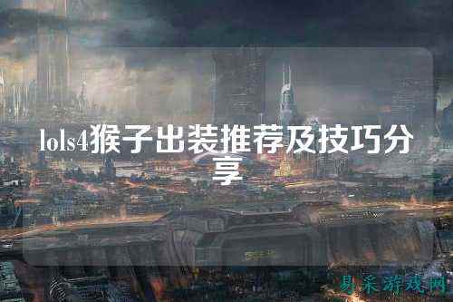 lols4猴子出装推荐及技巧分享