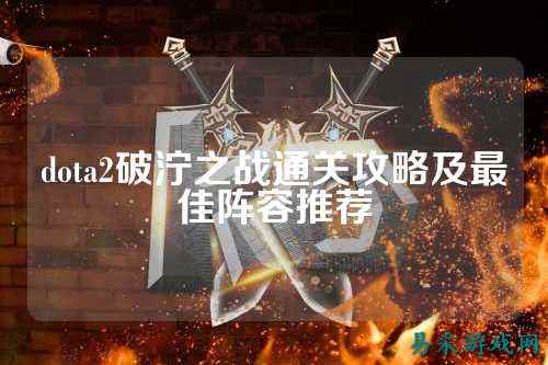 dota2破泞之战通关攻略及最佳阵容推荐