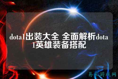dota1出装大全 全面解析dota1英雄装备搭配