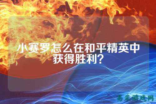 小赛罗怎么在和平精英中获得胜利？
