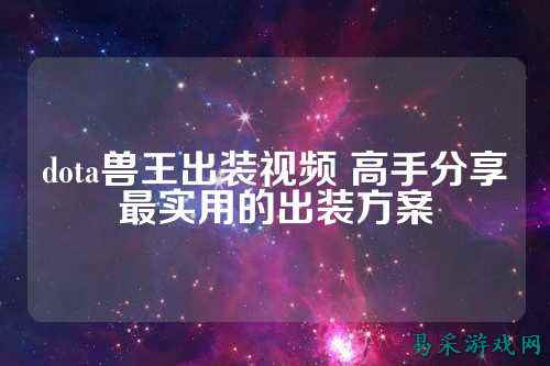 dota兽王出装视频 高手分享最实用的出装方案