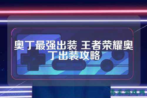 奥丁最强出装 王者荣耀奥丁出装攻略