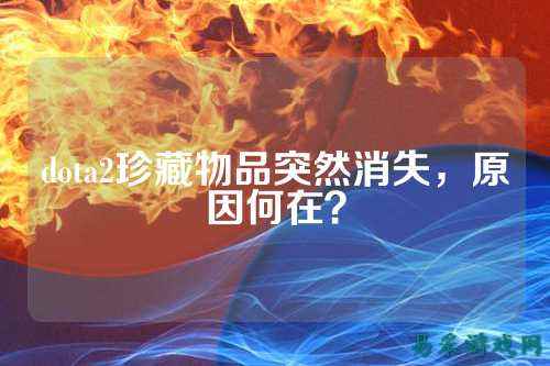 dota2珍藏物品突然消失，原因何在？