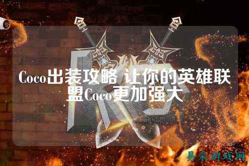 Coco出装攻略 让你的英雄联盟Coco更加强大