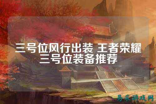 三号位风行出装 王者荣耀三号位装备推荐