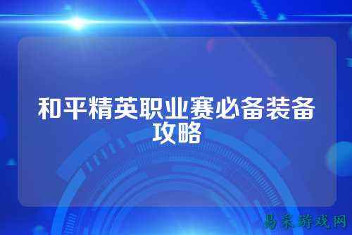 和平精英职业赛必备装备攻略