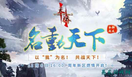 《天骄II》11月4日周年庆 全新资料片抢先看
