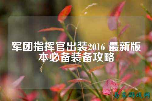 军团指挥官出装2016 最新版本必备装备攻略