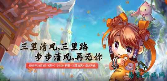 三里清风三里路《开心OL》新服【三里清风】即将开启