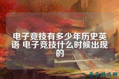 电子竞技有多少年历史英语 电子竞技什么时候出现的