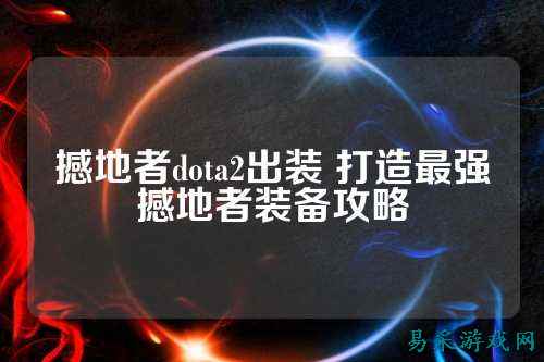 撼地者dota2出装 打造最强撼地者装备攻略