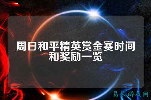 周日和平精英赏金赛时间和奖励一览