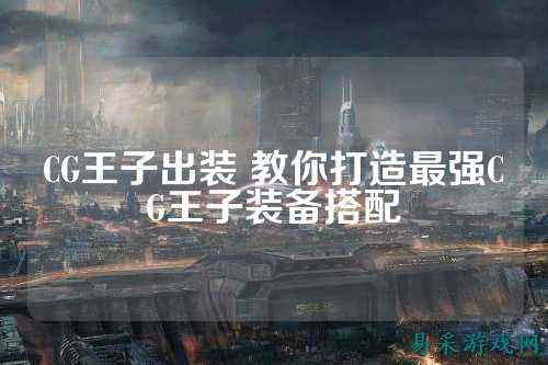 CG王子出装 教你打造最强CG王子装备搭配