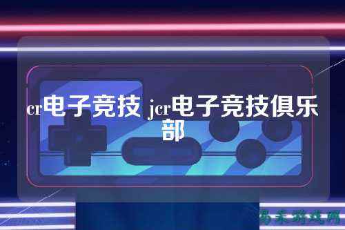 cr电子竞技 jcr电子竞技俱乐部