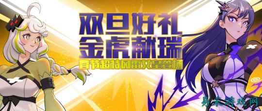 《街头篮球》双旦新版本 春节超特风雷女皇驾临