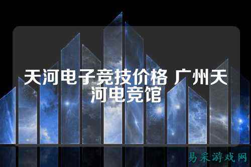 天河电子竞技价格 广州天河电竞馆