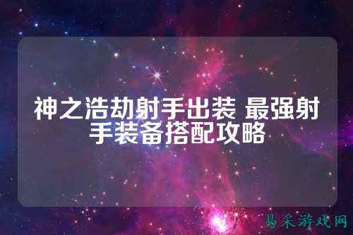 神之浩劫射手出装 最强射手装备搭配攻略