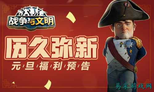 历久弥新《战争与文明》元旦福利预告