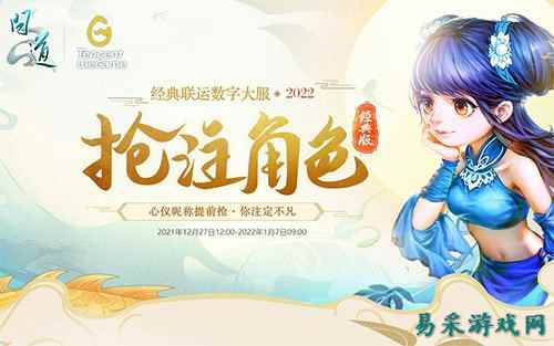 快人一步先下手 《问道》大服2022角色预约抢注进行中