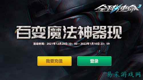 限时首充有好礼《全球使命3》百变魔法神器现
