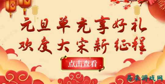 《铁血大宋》—元旦福利送不停 欢度大宋新征程