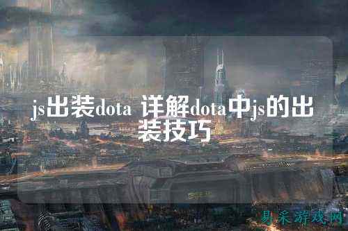 js出装dota 详解dota中js的出装技巧