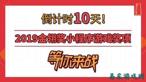 倒计时十天!2019金翎奖小程序游戏奖项等你来战