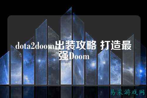 dota2doom出装攻略 打造最强Doom