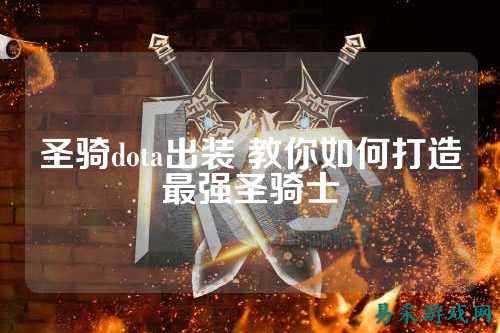 圣骑dota出装 教你如何打造最强圣骑士