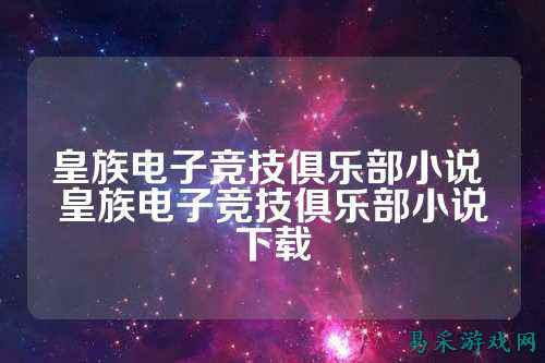 皇族电子竞技俱乐部小说 皇族电子竞技俱乐部小说下载