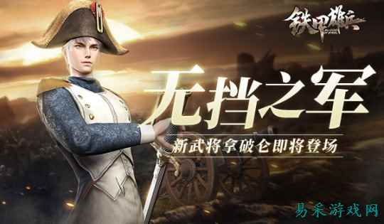 无挡之军 《铁甲雄兵》新武将拿破仑即将登场
