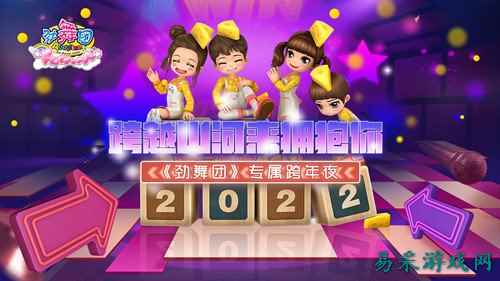 跨越山河去拥抱你 《劲舞团》玩家的专属跨年夜