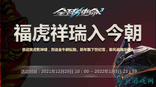 福虎祥瑞入今朝《全球使命3》元旦登录获好礼
