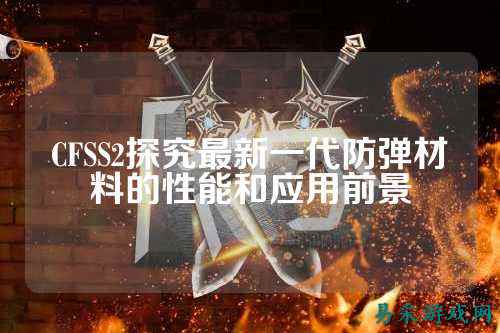CFSS2探究最新一代防弹材料的性能和应用前景