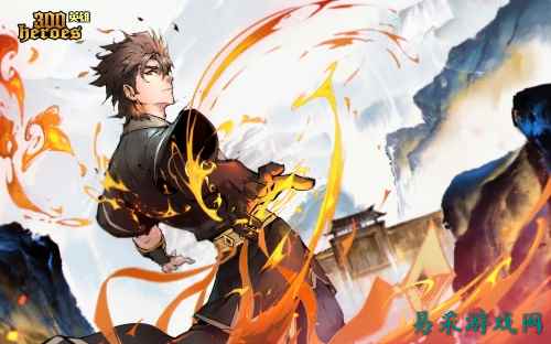 《300英雄》X《雾山五行》联动开启 携手冒险再创永恒