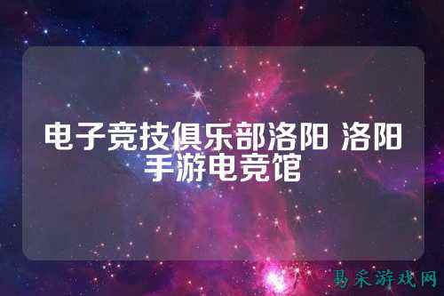 电子竞技俱乐部洛阳 洛阳手游电竞馆