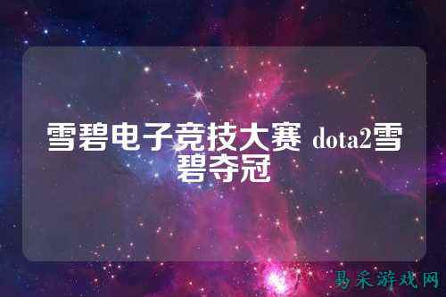 雪碧电子竞技大赛 dota2雪碧夺冠