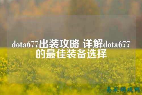 dota677出装攻略 详解dota677的最佳装备选择
