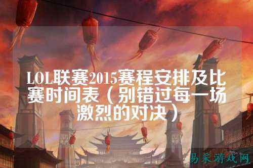 LOL联赛2015赛程安排及比赛时间表（别错过每一场激烈的对决）