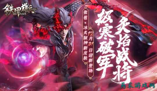 焚炙狱神 《铁甲雄兵》张苞全新皮肤今日上线