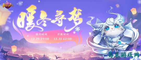 《桃花源记》新服“暖冬寻梦”12月31日开启！