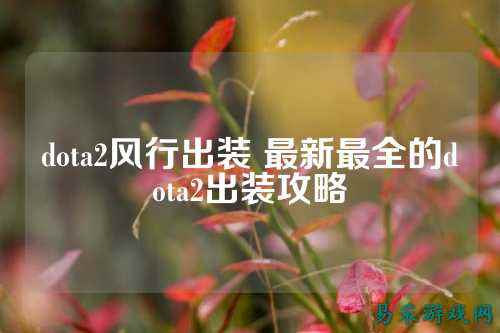 dota2风行出装 最新最全的dota2出装攻略