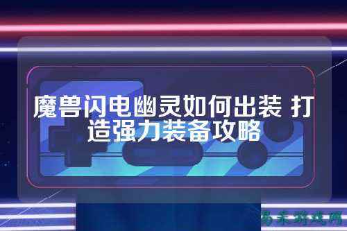 魔兽闪电幽灵如何出装 打造强力装备攻略