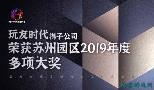 玩友时代荣获苏州市园区2019年度多项大奖