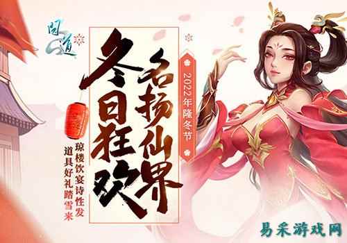 来了它来了 《问道》人气活动隆冬节盛大开启