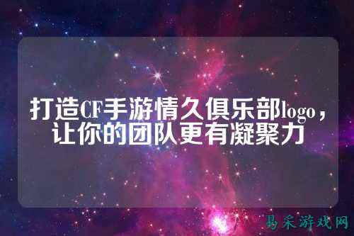 打造CF手游情久俱乐部logo,让你的团队更有凝聚力