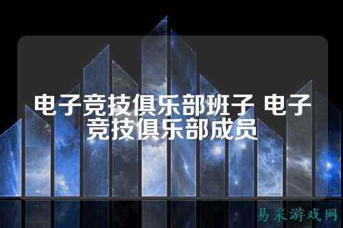 电子竞技俱乐部班子 电子竞技俱乐部成员