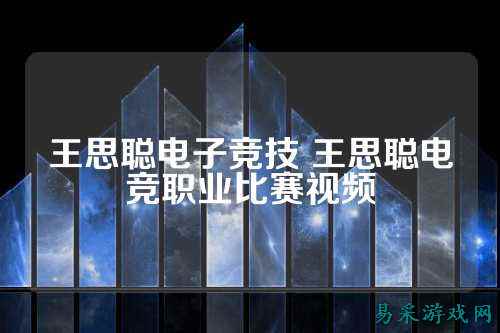 王思聪电子竞技 王思聪电竞职业比赛视频