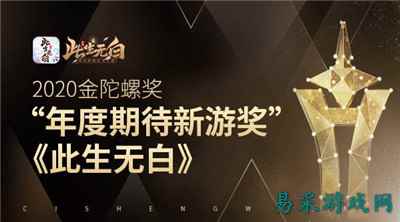 《此生无白》荣获金陀螺2020年度期待新游奖